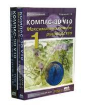 Картинка к книге Е.М. Кудрявцев - Компас 3D V10. Максимально полное руководство. В двух томах
