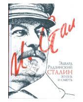 Картинка к книге Станиславович Эдвард Радзинский - Сталин: жизнь и смерть