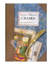 Картинка к книге Шедевры мировой иллюстрации - Русские народные сказки