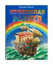 Картинка к книге Андреевич Евгений Пермяк - Волшебная радуга