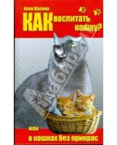 Картинка к книге Алла Шалина - Как воспитать кошку? Или о кошках без прикрас