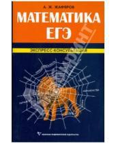 Картинка к книге Акрям Жафяров - Математика. ЕГЭ. Экспресс-консультация