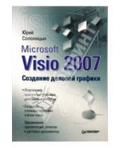 Картинка к книге Александрович Юрий Солоницын - Microsoft Visio 2007. Создание деловой графики