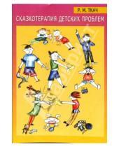 Картинка к книге Мугаллимовна Разида Ткач - Сказкотерапия детских проблем
