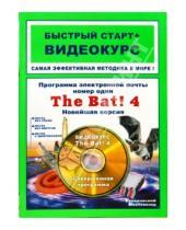 Картинка к книге А.В. Кашеваров - Программа электронной почты номер один The Bat! 4. Новейшая версия: быстрый старт + видеокурс (+CD)