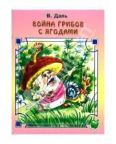 Картинка к книге Иванович Владимир Даль - Война грибов с ягодами