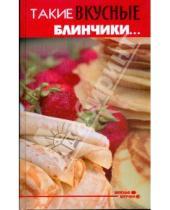 Картинка к книге Михайловна Анна Диченскова - Такие вкусные блинчики...