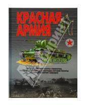 Картинка к книге Николаевич Виктор Шунков - Красная Армия