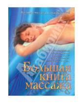 Картинка к книге Владимировна Дарья Нестерова - Большая книга массажа