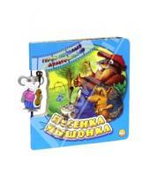 Картинка к книге Картонки-игрушки - Герои любимых мультфильмов: Песенка мышонка