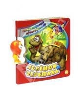 Картинка к книге Картонки-игрушки - Герои любимых мультфильмов: Львенок и Черепаха