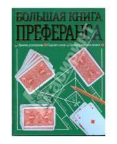 Картинка к книге К.М. Лобеева - Большая книга преферанса