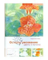 Картинка к книге Кордула Керликовски - Основы рисования: Цветы и бутоны