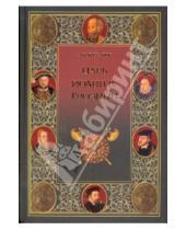 Картинка к книге Николаевич Александр Боханов - Царь Иоанн IV Грозный