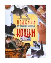 Картинка к книге Доун Кьюзик - Поделки для домашних любимцев: кошки