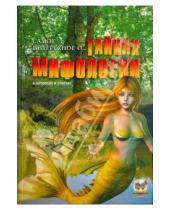 Картинка к книге Т.В. Арзуманова - Самое интересное о тайнах мифологии