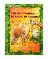 Картинка к книге Владимирович Владимир Маяковский - Что ни страница, - то слон, то львица