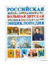 Картинка к книге Энциклопедии - Российская большая детская энциклопедия