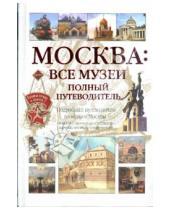 Картинка к книге АСТ - Москва: Все музеи. Полный путеводитель