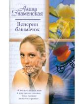 Картинка к книге Алина Знаменская - Венерин башмачок