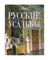 Картинка к книге Самые красивые и знаменитые - Русские усадьбы
