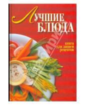 Картинка к книге Юлия Исаева - Лучшие блюда