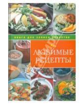 Картинка к книге Юлия Исаева - Любимые рецепты