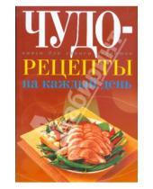 Картинка к книге Юлия Исаева - Чудо-рецепты на каждый день