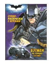 Картинка к книге Суперраскраска - Бэтмен на улицах Готэма! Суперраскраска с играми