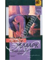 Картинка к книге Мария Эрих Ремарк - Триумфальная арка (мяг)