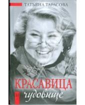 Картинка к книге Татьяна Тарасова - Красавица и чудовище