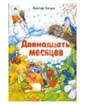 Картинка к книге Григорьевич Виктор Хесин - Двенадцать месяцев