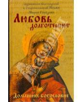 Картинка к книге Иоанн Архиепископ - Любовь долготерпит