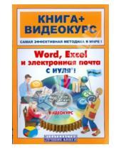 Картинка к книге Николаевич Василий Печников - Word, Excel, электронная почта с нуля! Книга + видеокурс (+CD)
