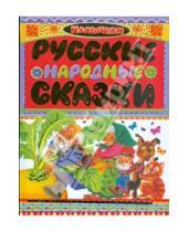 Картинка к книге Малышам - Русские народные сказки