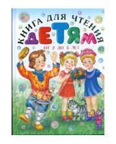 Картинка к книге АСТ - Книга для чтения детям от 2 до 5лет