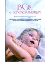 Картинка к книге АСТ - Все о новорожденных