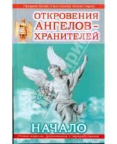 Картинка к книге Ильдарович Ренат Гарифзянов - Откровения ангелов-хранителей: Начало