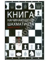 Картинка к книге Михайлович Николай Калиниченко - Книга начинающего шахматиста