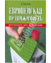 Картинка к книге Александровна Анна Шехова - Европейская недвижимость: инструкция для покупателя