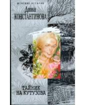 Картинка к книге Дина Константинова - Тайник на Кутузова (мяг)