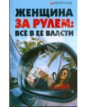 Картинка к книге Федоровна Вера Лаврова - Женщина за рулем. Все в ее власти