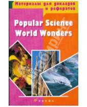 Картинка к книге Михаил Леменев Елизавета, Балк - Popular Science World Wonders