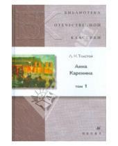 Картинка к книге Николаевич Лев Толстой - Анна Каренина. В 2 томах. Том 1 (9032)