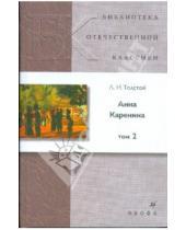 Картинка к книге Николаевич Лев Толстой - Анна Каренина. В 2 томах. Том 2 (9033)