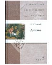 Картинка к книге Николаевич Лев Толстой - Детство (21216)