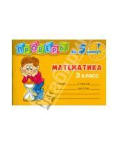 Картинка к книге Анатольевна Марина Остапенко - Проверь за 5 минут: Математика. 3 класс