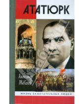 Картинка к книге Александр Жевахов - Кемаль Ататюрк