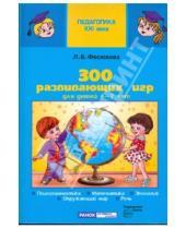 Картинка к книге Борисовна Лариса Фесюкова - 300 развивающих игр для детей 4-7 лет