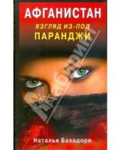 Картинка к книге Наталья Бахадори - Афганистан. Взгляд из-под паранджи. Афганистан глазами русской женщины